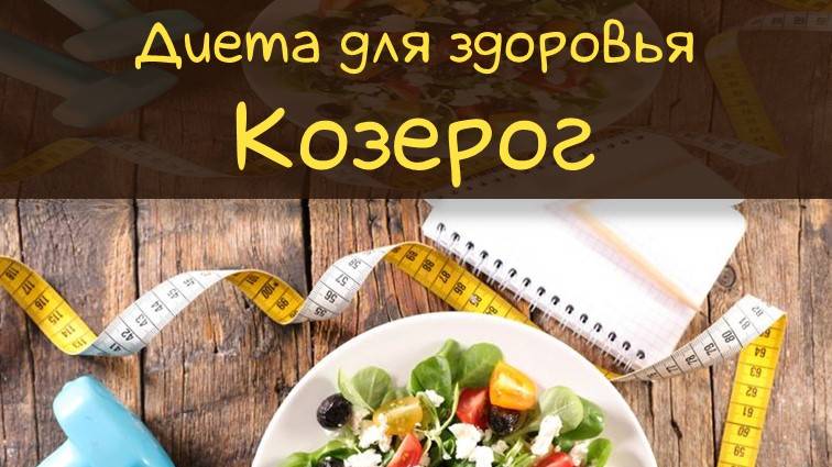 Похудеть легко | Диета для Козерогов #диета #козерог