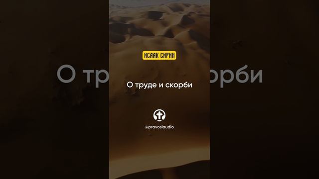 31.03 О труде и скорби — Исаак Сирин, Слова подвижнические