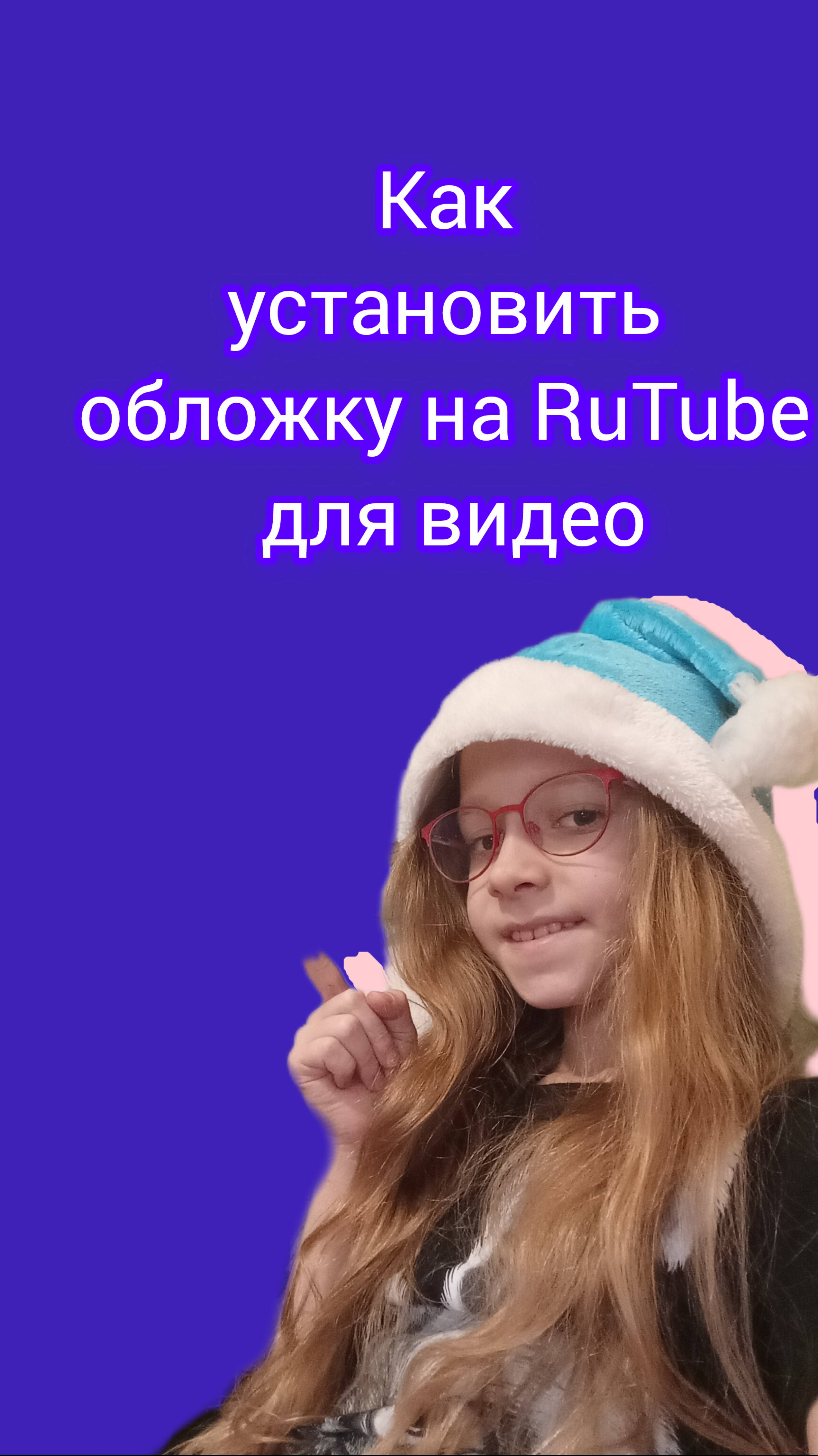 Как установить обложку для видео на RuTube