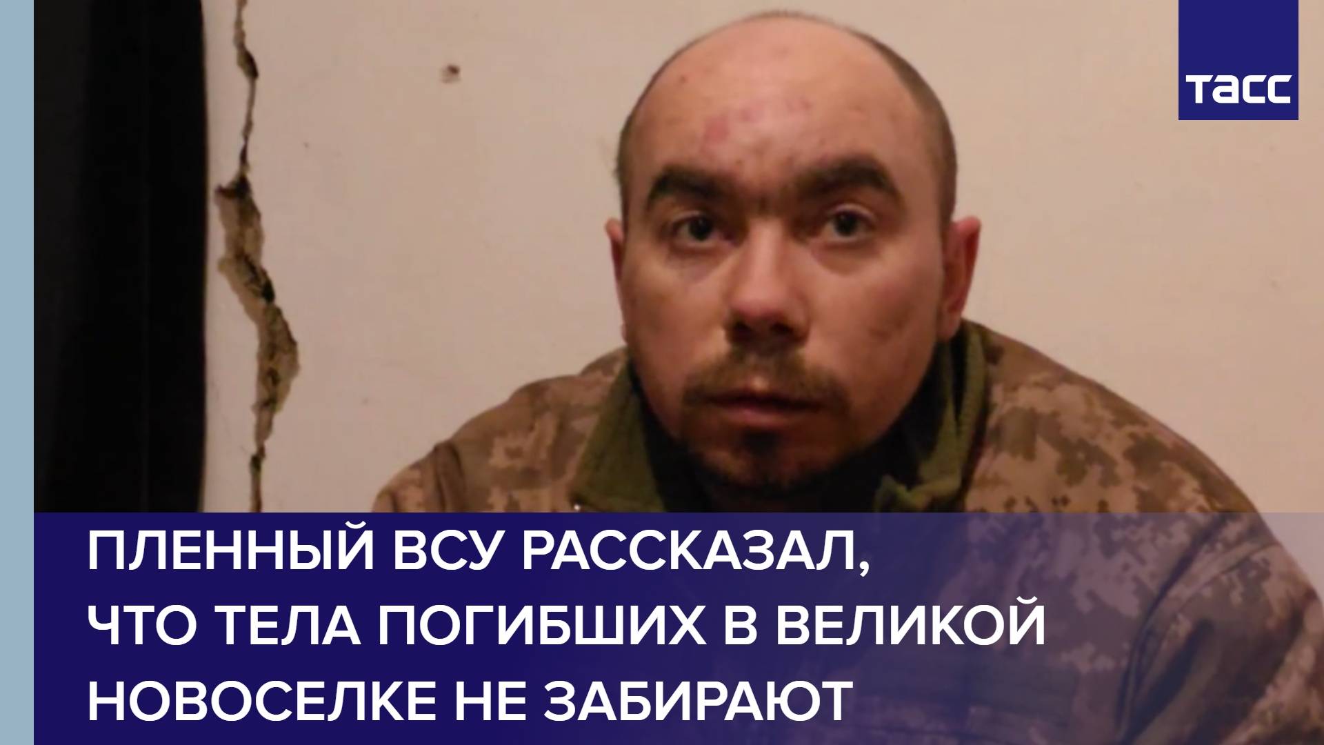 Пленный ВСУ рассказал, что тела погибших в Великой Новоселке не забирают