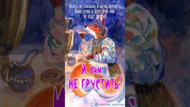 Открытка на вечер
