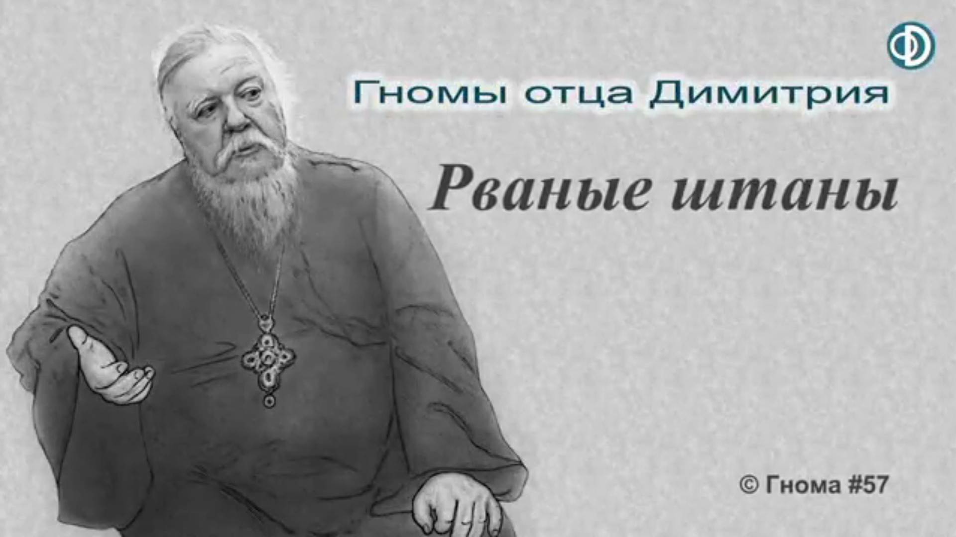 Гнома #57. Гуляй, рванина. Протоиерей Димитрий Смирнов 4 сентября 2017 год.