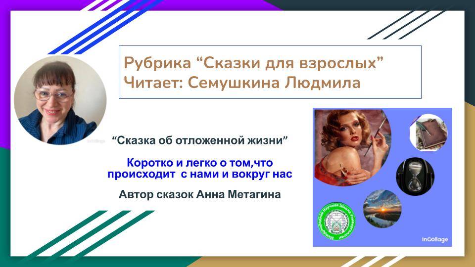 “Сказка об отложенной жизни”
Читает: Семушкина Людима 
Автор сказки: Анна Метагина