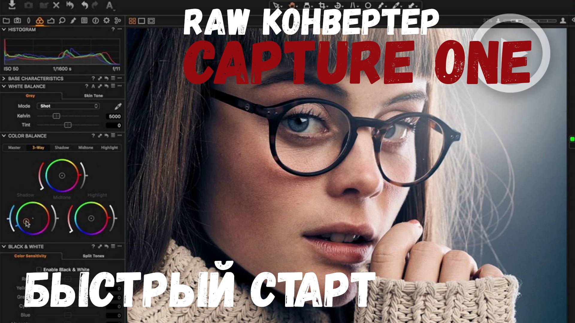 RAW конвертер C1 Capture ONE  быстрый старт