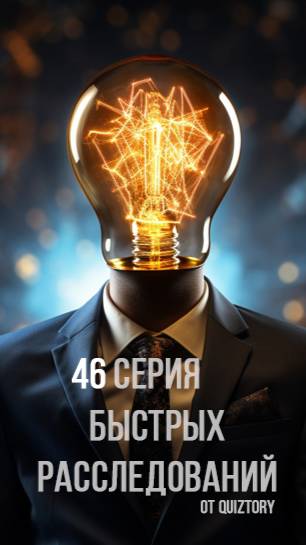 46 серия быстрых расследований от Квиза Детективные Головоломки #quiztory #квиз #shorts