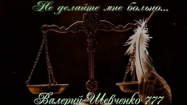 Не делайте мне больно