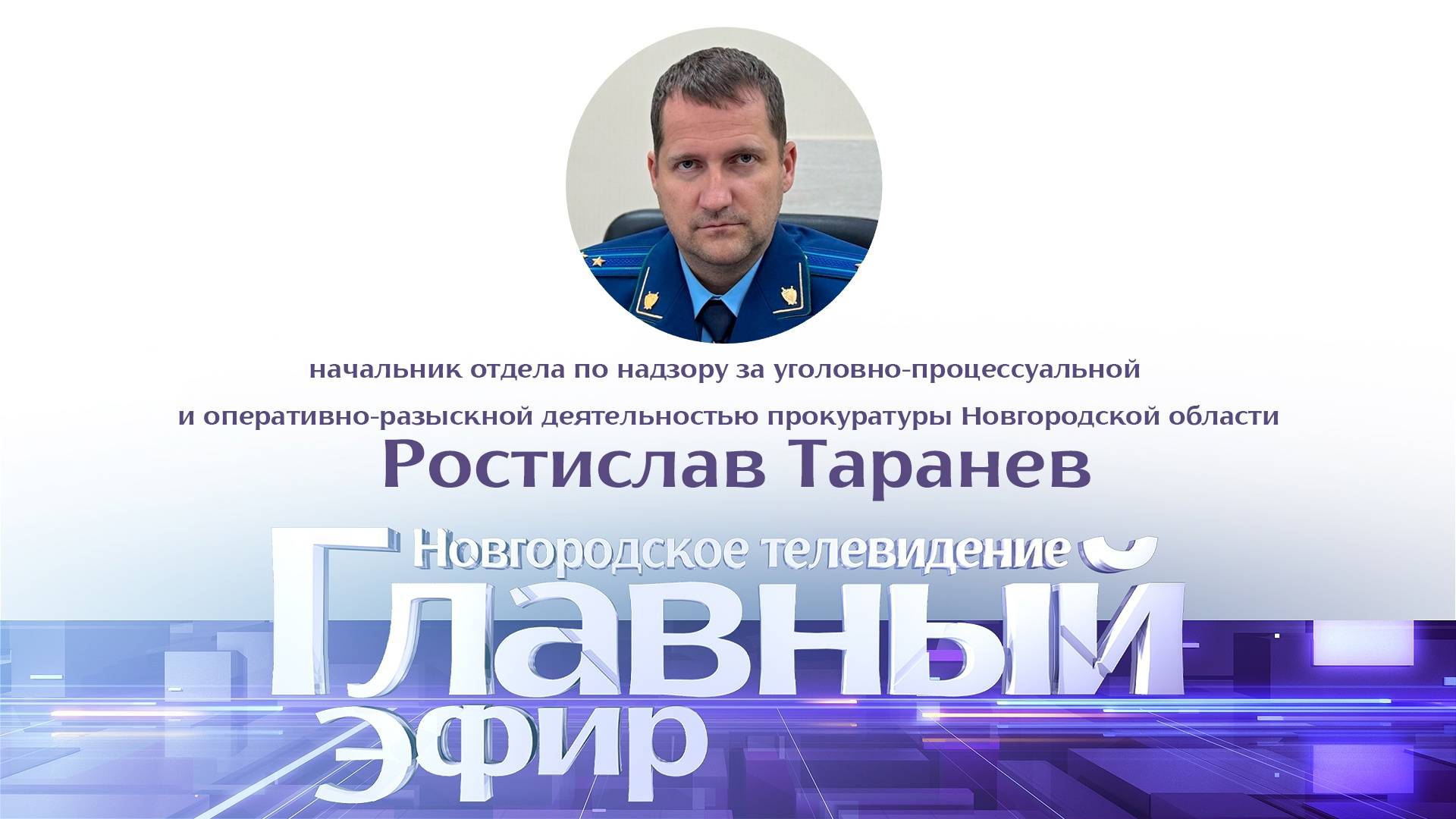 Ростислав Таранев в в «Главном эфире»