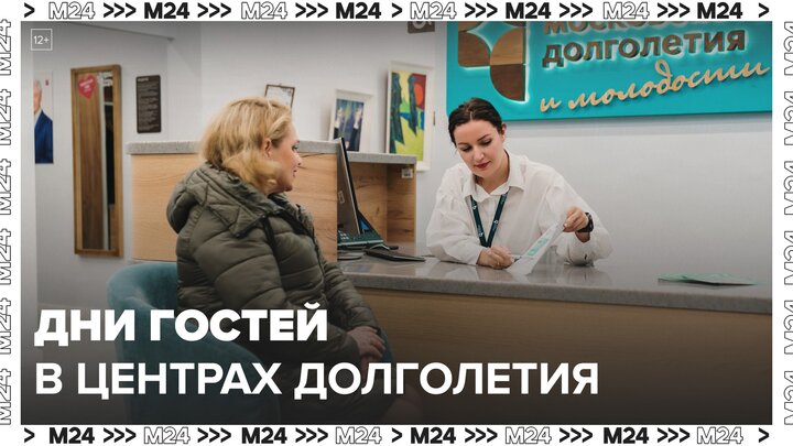 Дни гостей проведут в центрах московского долголетия - Москва 24