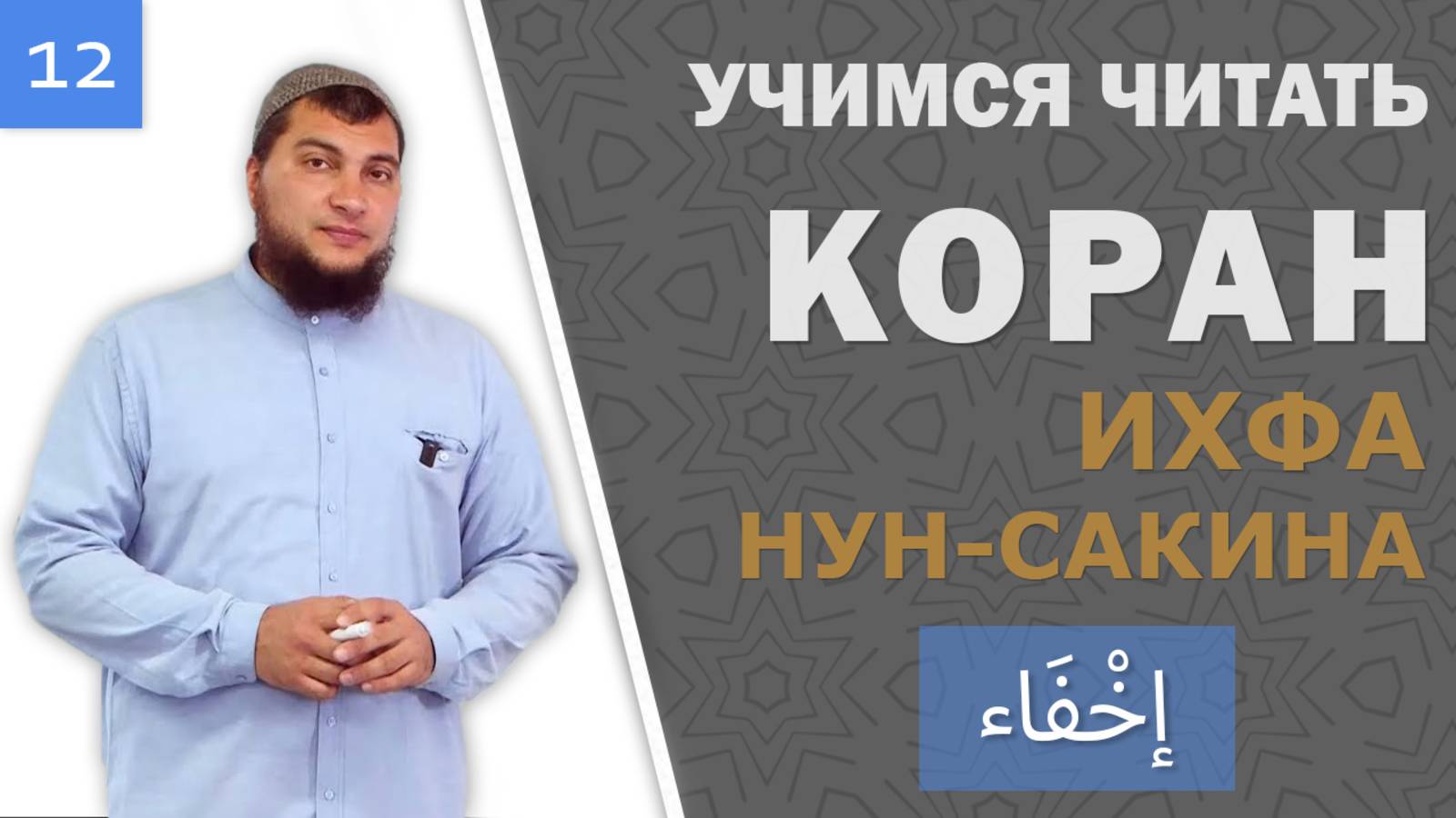 Урок №12: «Ихфа» (إخْفَاء) Сокрытие / 4-ое правило Нун-Сакина и Танвина