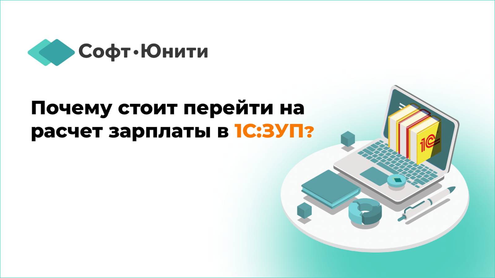 Почему стоит перейти на расчет зарплаты в программу 1С:ЗУП?