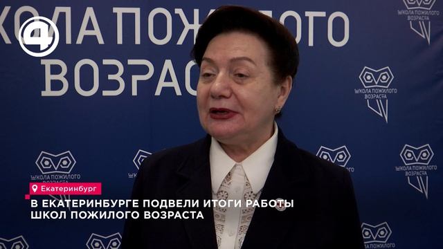 В Екатеринбурге подвели итоги работы Школ пожилого возраста