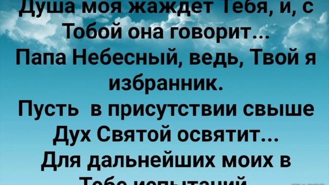 "ДУША МОЯ ЖАЖДЕТ ТЕБЯ!" Слова, Музыка: Жанна Варламова