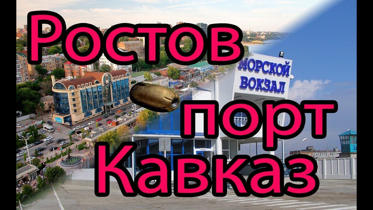 В Крым на Машине  Пулей от Ростова до Порта Кавказ