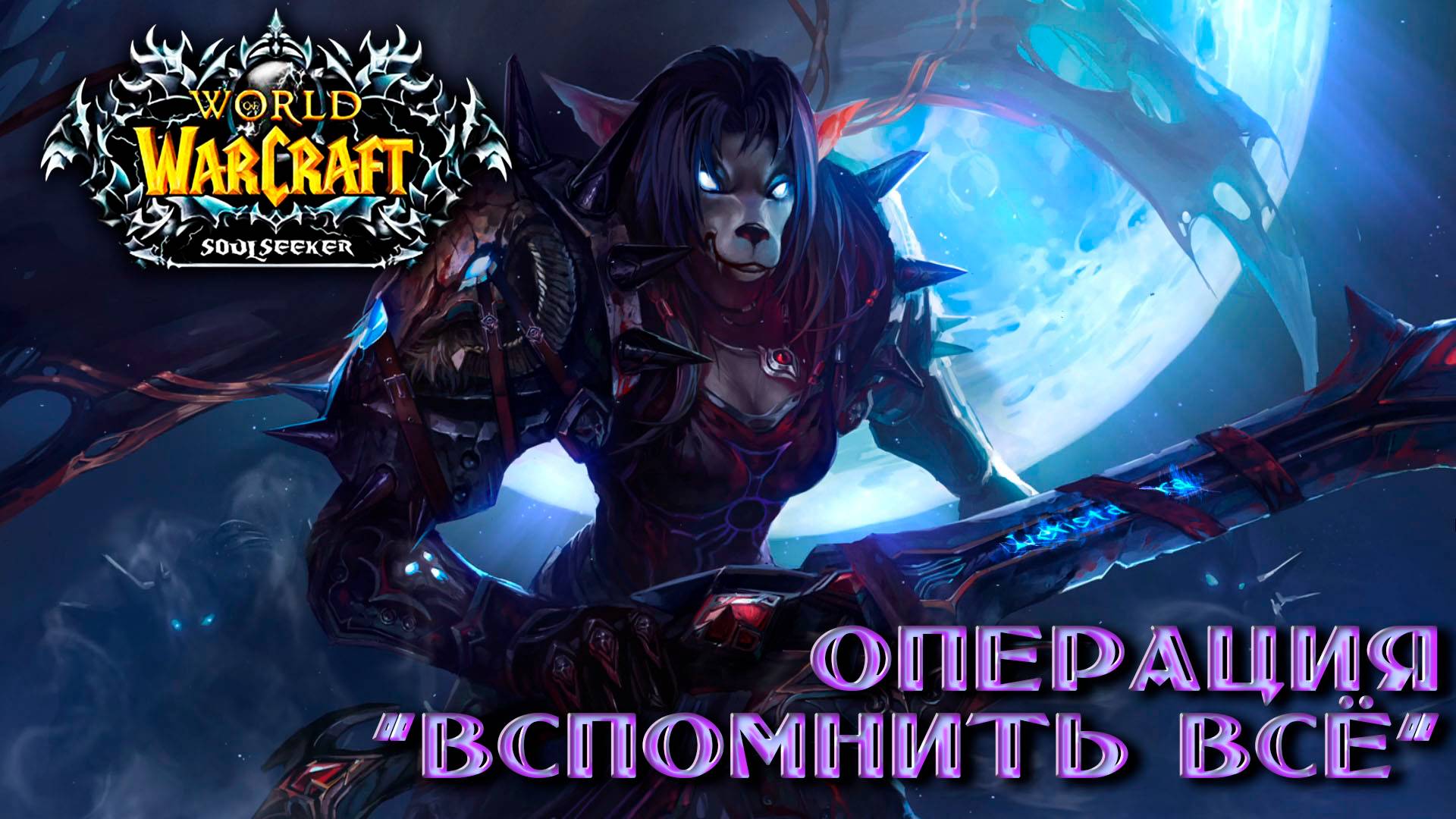 Попытка нормально постримить №3 ● WoW Sirus: Soulseeker (x1)