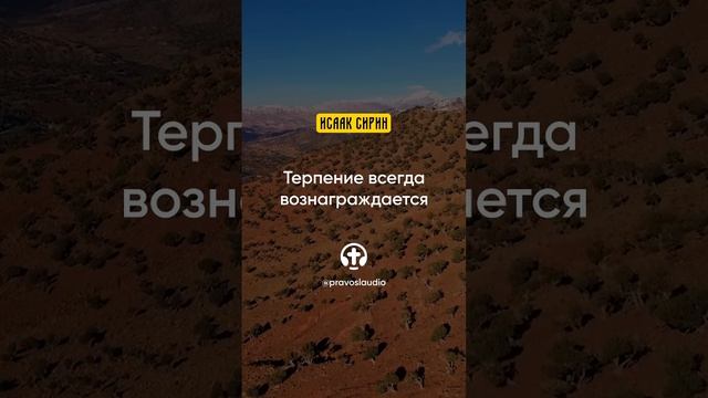 56.01 Терпение всегда вознаграждается — Исаак Сирин, Слова подвижнические