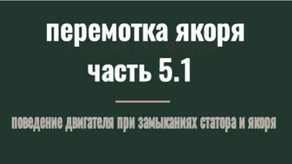ПЕРЕМОТКА ЯКОРЯ ЧАСТЬ 5.1 ЗАМЫКАНИЕ ЯКОРЯ И СТАТОРА