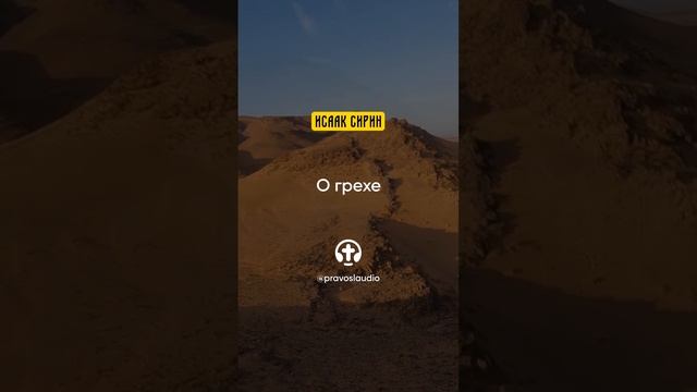 57.01 О грехе — Исаак Сирин, Слова подвижнические