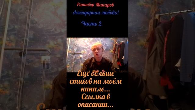 Ратибор Макаров - Легендарная любовь! Часть 2.