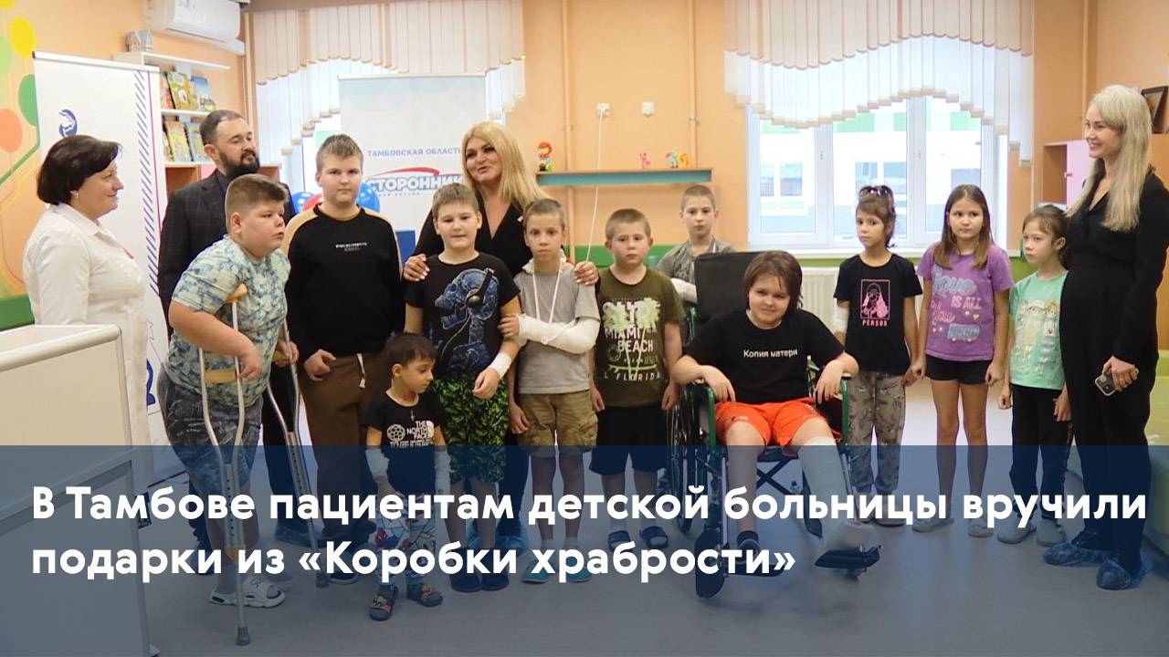 В Тамбове пациентам детской больницы вручили подарки из «Коробки храбрости»