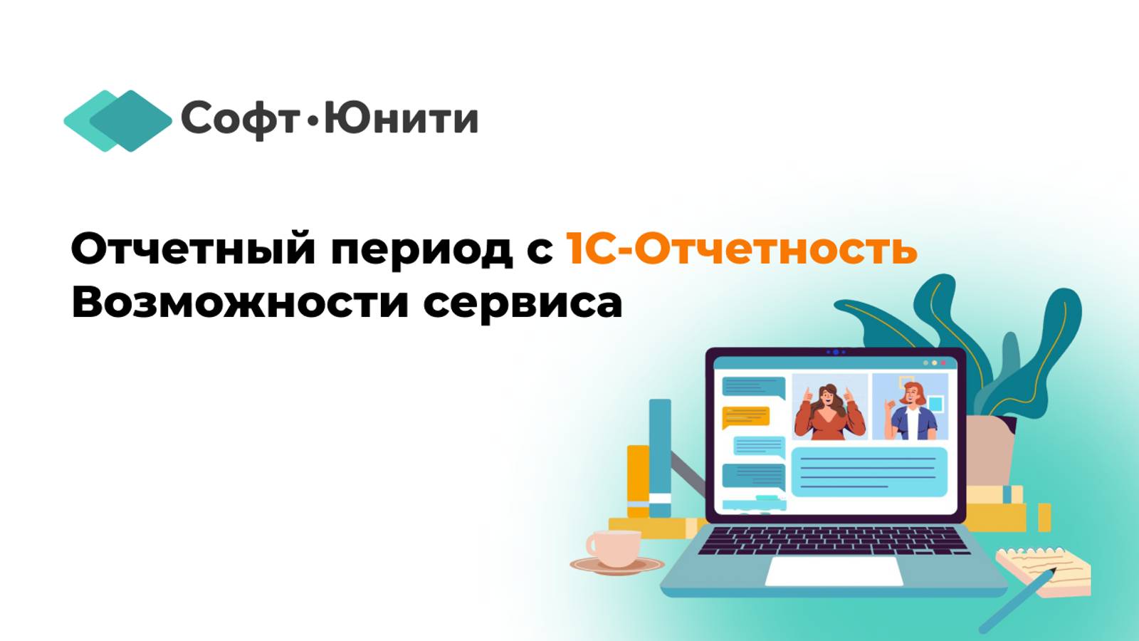 Как оптимизировать работу с документами перед отчетным периодом, используя сервис 1С-Отчетность?