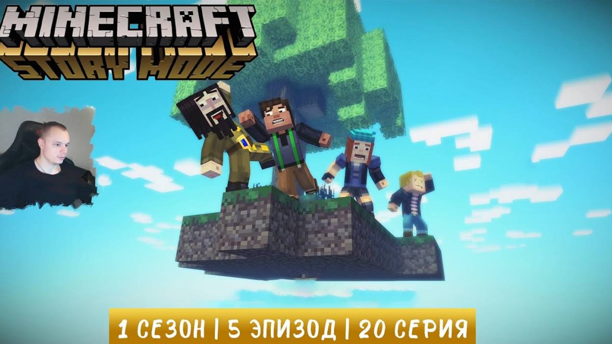 Цунами из пельменей Minecraft Story Mode (серия 20)