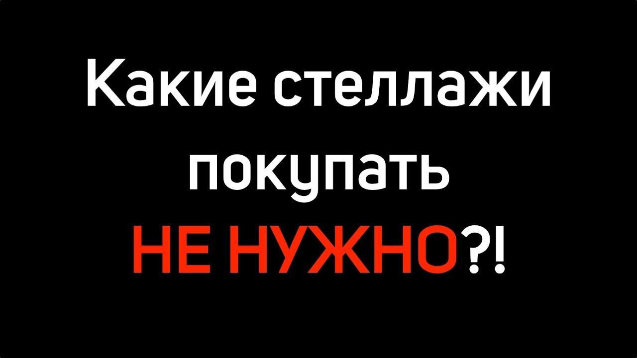 Какие стеллажи покупать не нужно?!