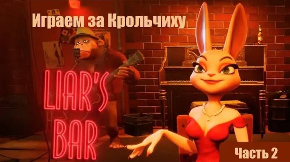 Liar's Bar (2024) - Ранний доступ. Играем с новыми правилами