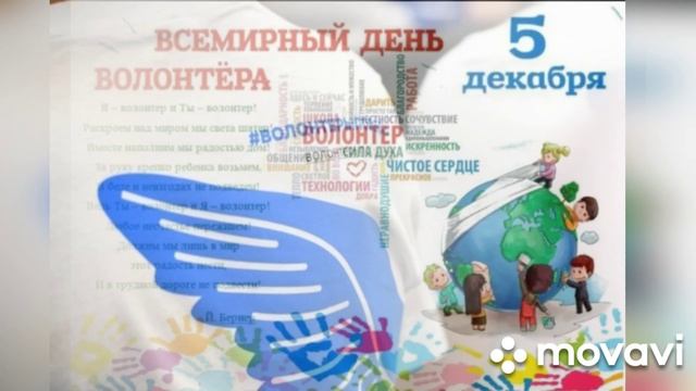 Поздравление с Международным днём волонтёра