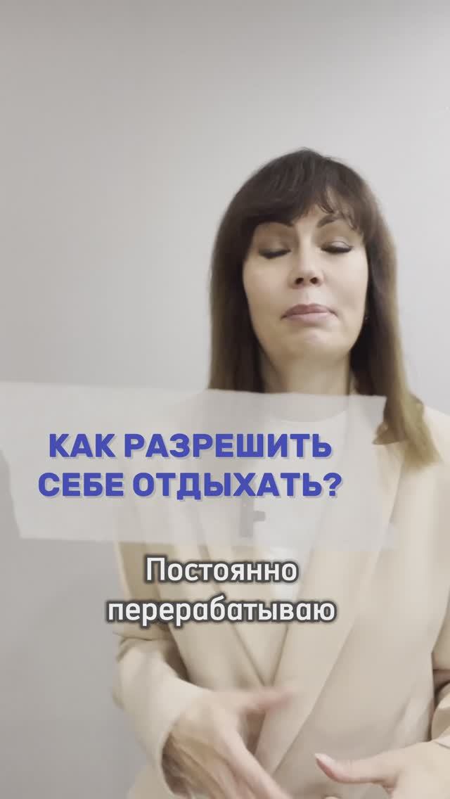 Как разрешить себе отдыхать.