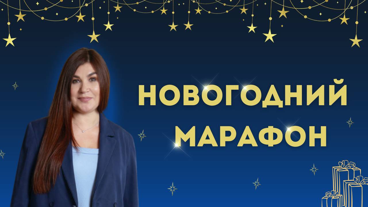 Новогодний марафон | совсем скоро!