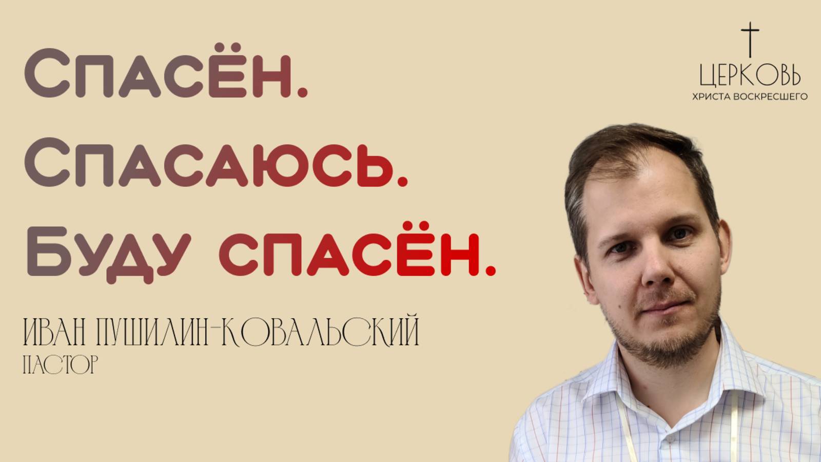 Проповедь "Спасен. Спасаюсь. Буду спасен." пастор Иван Пушилин-Ковальский
