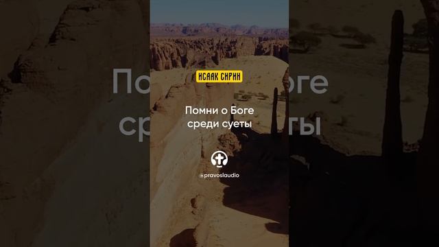 57.03 Помни о Боге среди суеты — Исаак Сирин, Слова подвижнические
