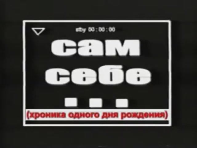 Комедия о Дне рождения Сам себе