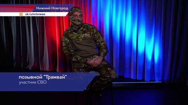 Нижегородский участник СВО с позывным «Трамвай» рассказал о своём боевом опыте