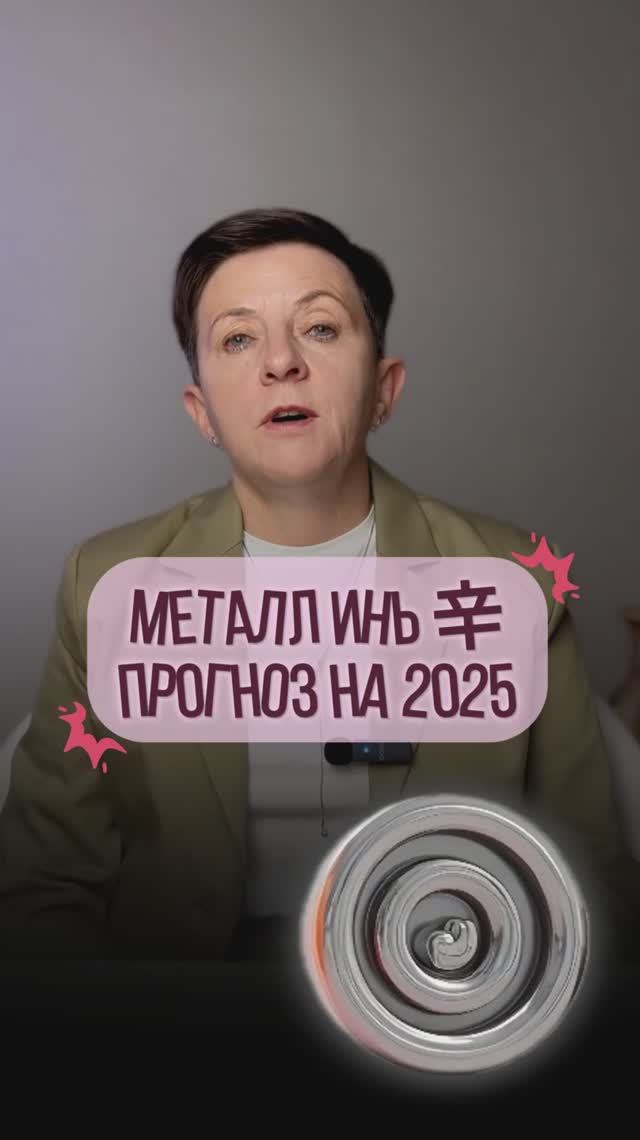 Металл Инь 辛 – Прогноз на год Деревянной змеи по элементу личности