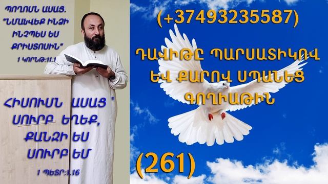 261.HOGEVOR QAROZNER KAREN SHAHBAZYAN ԴԱՎԻԹԸ ՊԱՐՍԱՏԻԿՈՎ ԵՎ ՔԱՐՈՎ ՍՊԱՆԵՑ ԳՈՂԻԱԹԻՆ (261)