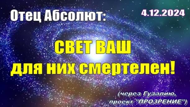 Послание Отца Абсолюта от 4 декабря 2024 г. (через Гузалию)