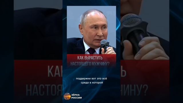 Вопрос президенту: Как вырастить настоящего мужчину?