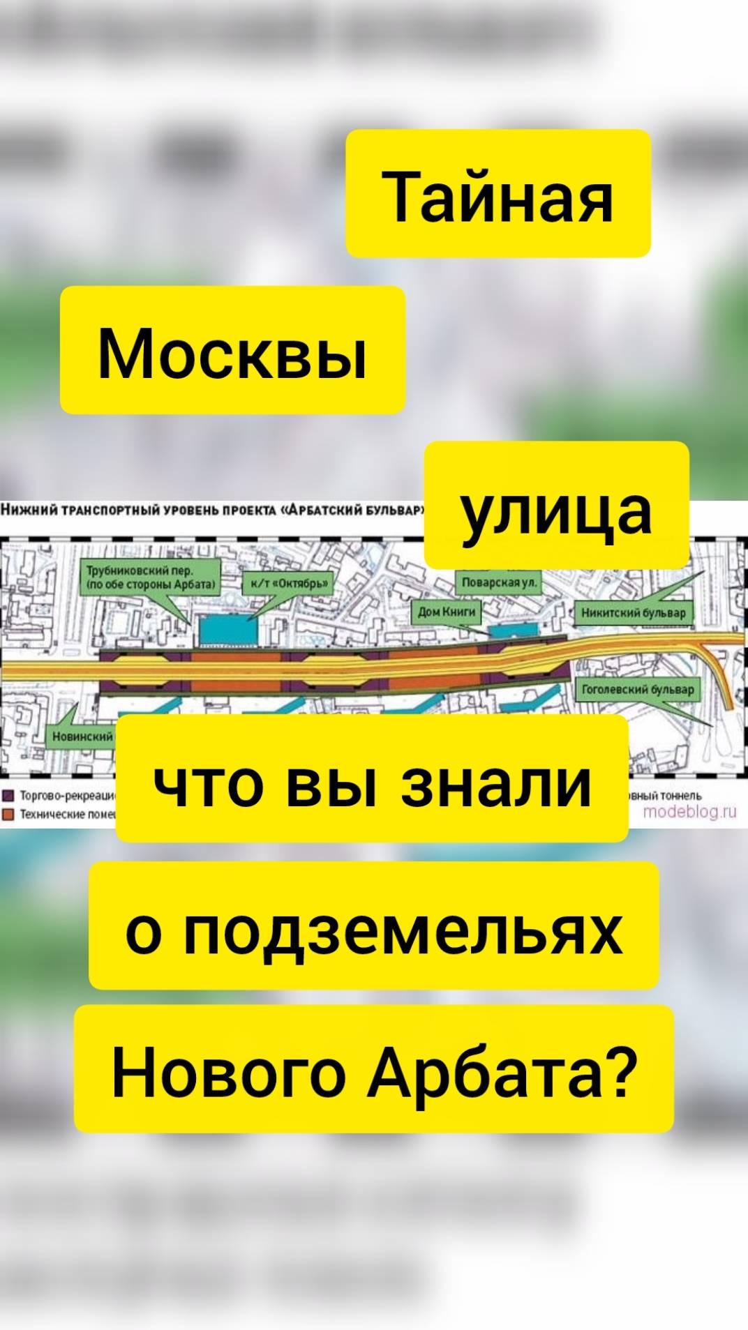 Тайная улица Москвы: что вы знали о подземельях Нового Арбата?