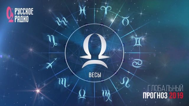 Глобальный прогноз 2019 — Весы