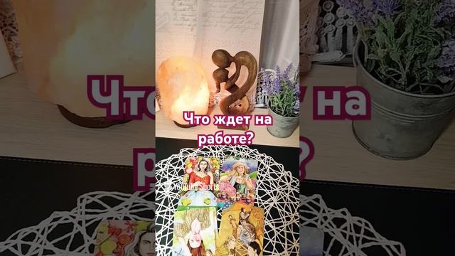 ЧТО ЖДЕТ НА РАБОТЕ В ЗАДУМАННЫЙ СРОК? гадание