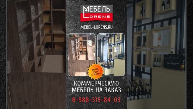 #коммерческаямебель #lorens #анапа