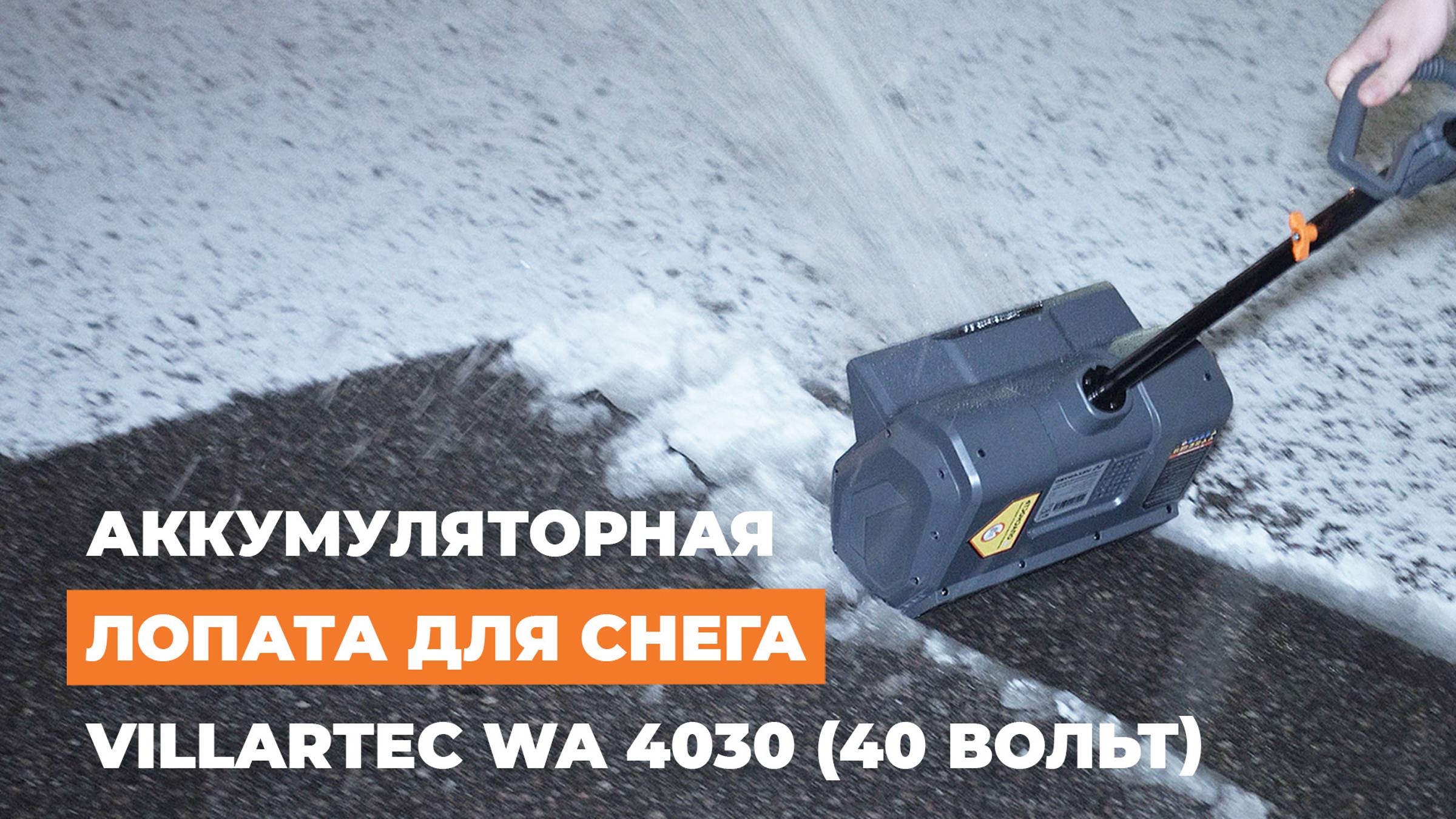 Аккумуляторная лопата для снега VILLARTEC WA 4030 - ЛЕГКО и БЫСТРО, а главное... без лишнего шума!