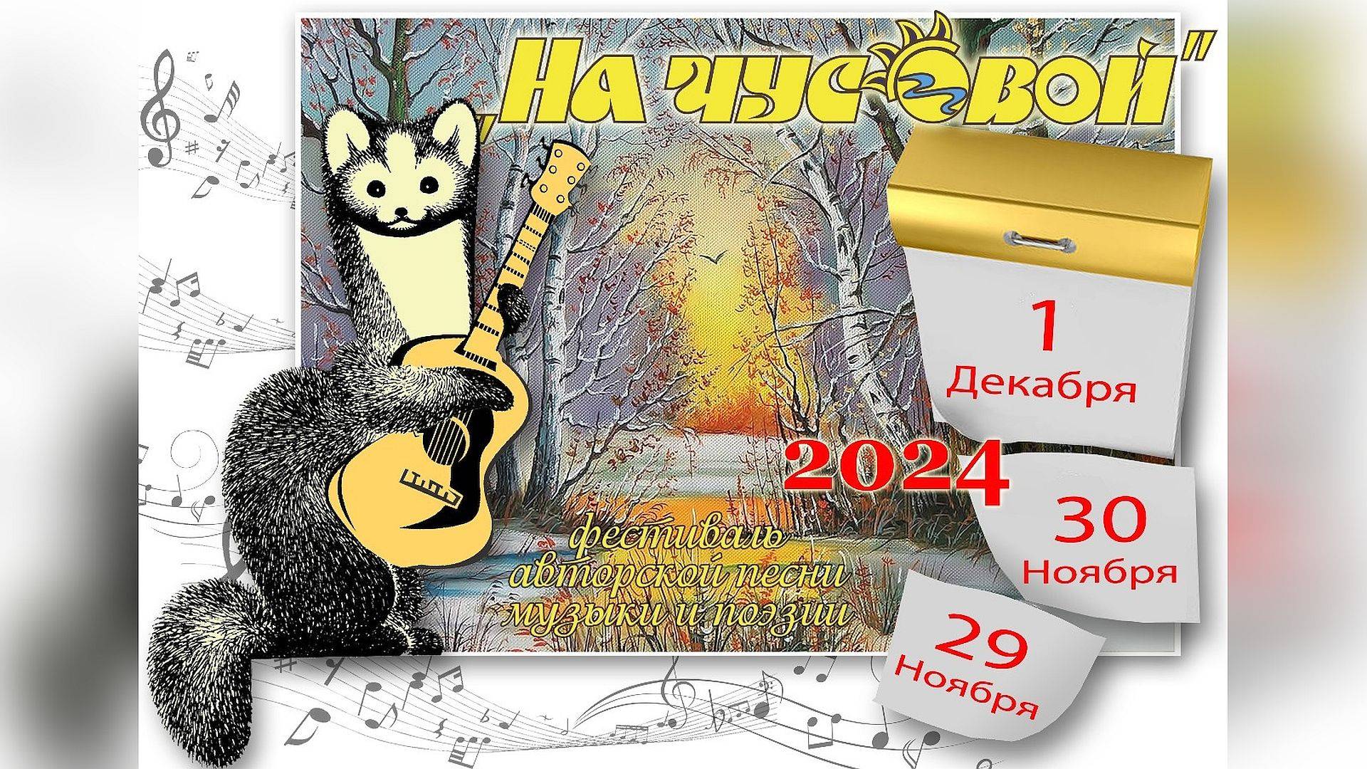 2024.11.29 На Чусовой. Открытие