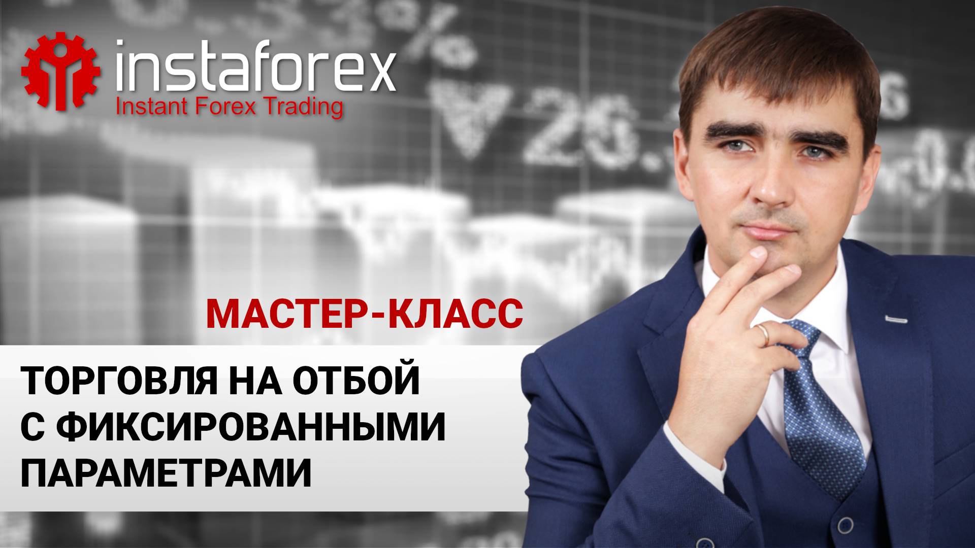 106. "Торговля на отбой с фиксированными параметрами" Мастер-класс А. Шевченко