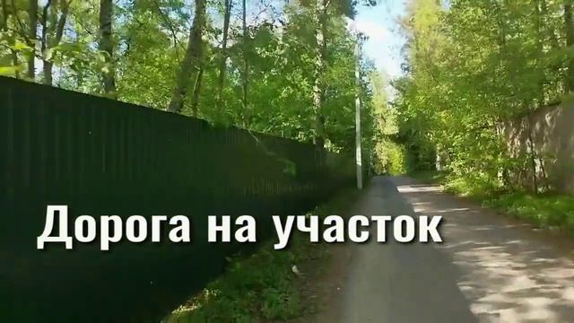 6.7 соток Поречье. Звенигород