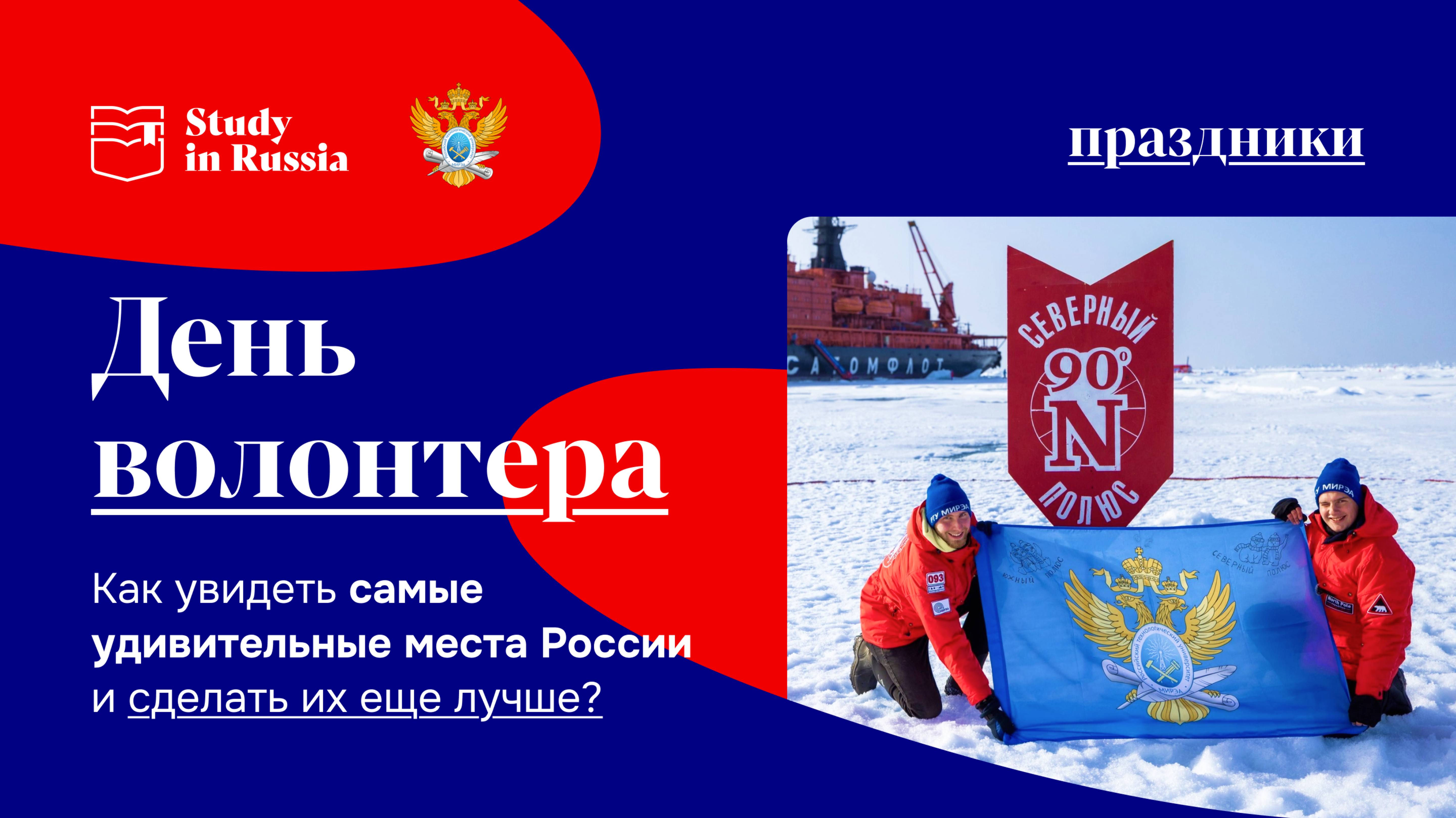 Как в России быть одновременно студентом, путешественником и волонтером?