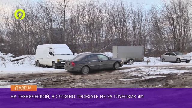 Давеча | 05.12.2024 |Проблемы благоустройства улицы Технической