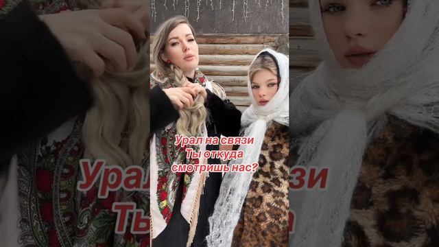 Уральские на связи #уралочка #уральскаядевушка