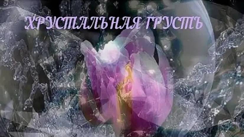 Волшебная Композиция Хрустальная Грусть
